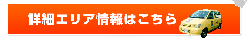詳細エリア情報はこちら