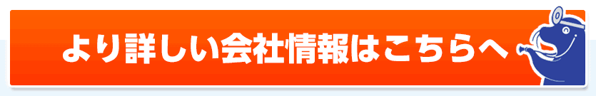 より詳しい会社情報はこちらへ
