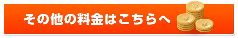 その他の料金はこちらへ