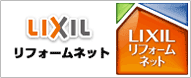 LIXILリフォームネット