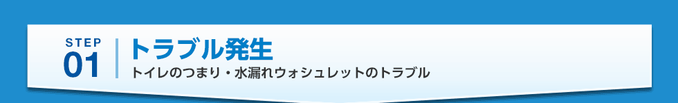 STEP01 トラブル発生 トイレのつまり・水漏れウォシュレットのトラブル
