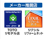 メーカー推奨店 TOTOリモデル店 リクシルリフォームネット
