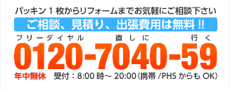 パッキン1枚からリフォームまでお気軽にご相談下さい ご相談、見積り、出張費用は無料!!