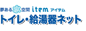 アイテム トイレ・給湯器ネット