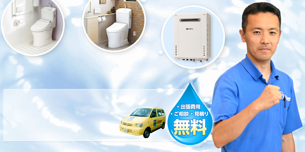 出張費用・ご相談・見積り 無料