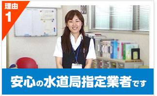 理由1 安心の水道局指定業者です