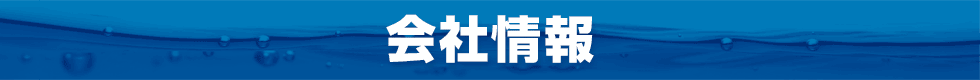 会社情報