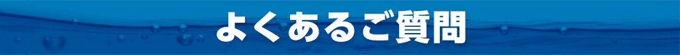 よくあるご質問