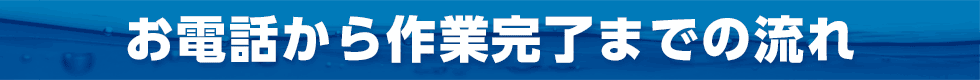 お電話から作業完了までの流れ