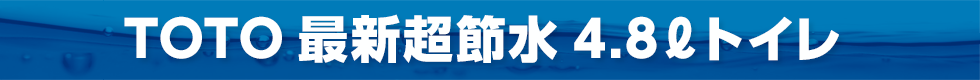 TOTO最新超節水4.8ℓトイレ