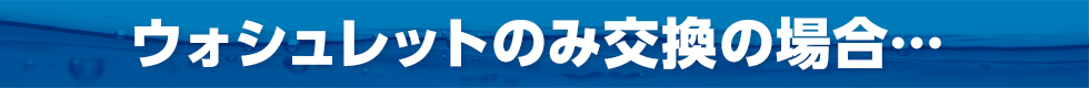 ウォシュレットのみ交換の場合…