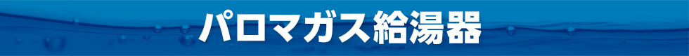 パロマガス給湯器