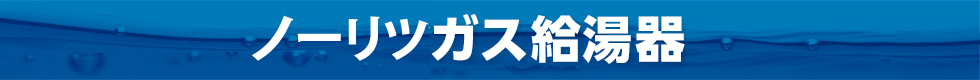 NORITZガス給湯器