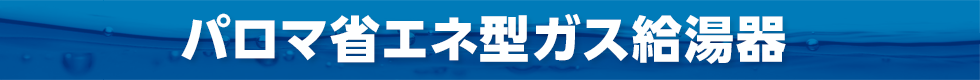 パロマ省エネ型ガス給湯器