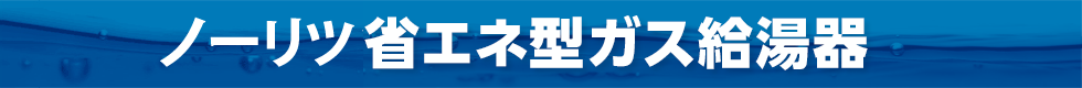 NORITZ省エネ型ガス給湯器