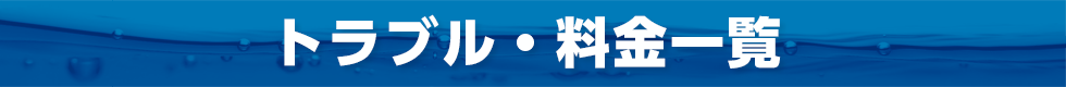 トラブル・料金一覧