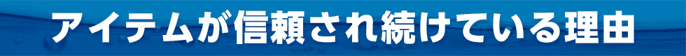 アイテムが信頼され続けている理由