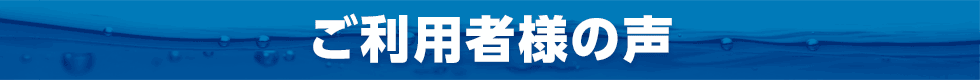 ご利用者様の声